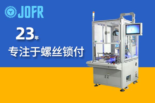 坚丰电子：28年专注自动锁螺丝机，高精度螺丝紧固方案生产厂家