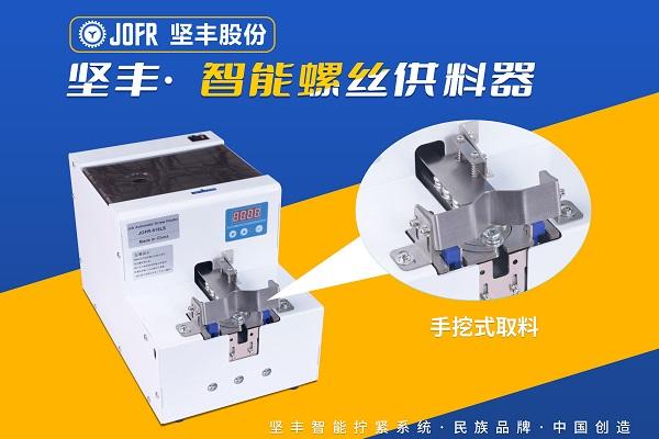 告别卡料烦恼！一文读懂坚丰电子五大螺丝供料机，教你如何精准选型