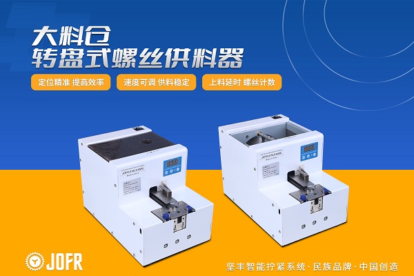 转盘式螺丝供料器(JOFR-815LX)