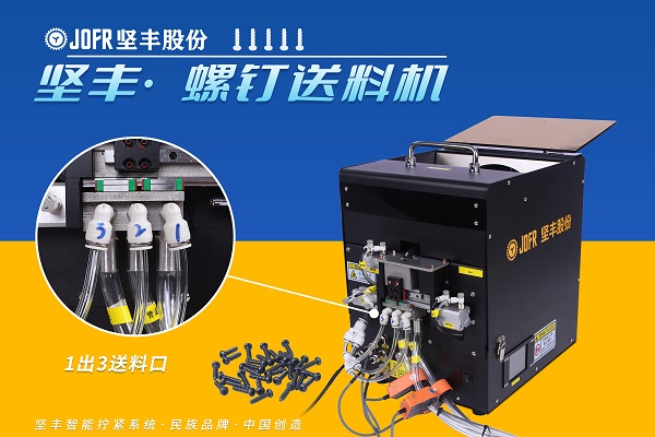 吹气式螺丝供料器(JOFR-816LC)一出三